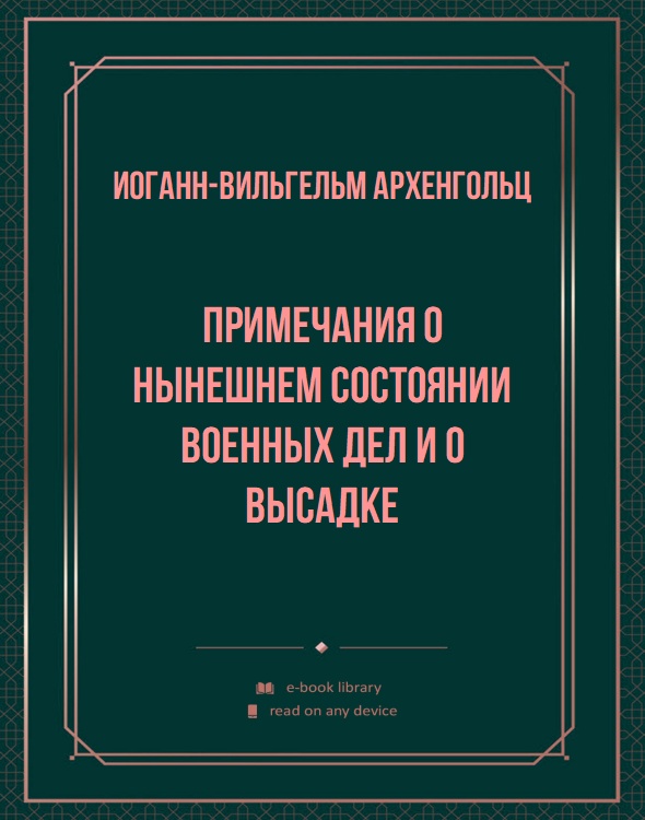 Примечания о нынешнем состоянии военных дел и о высадке