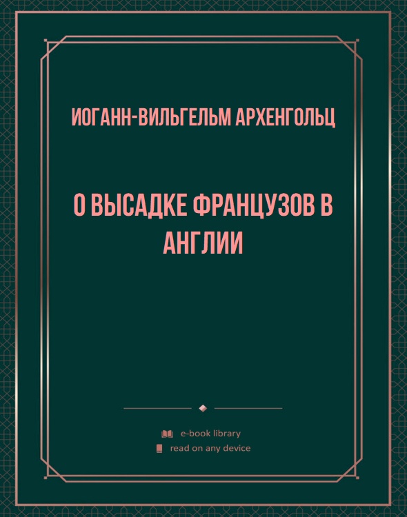 О высадке французов в Англии