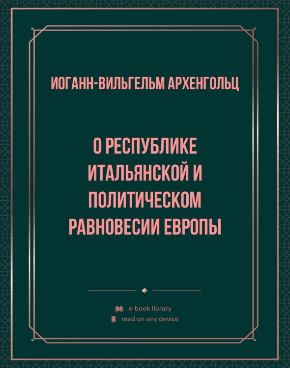 О республике итальянской и политическом равновесии Европы