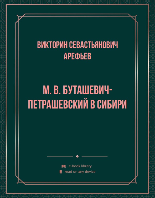 М. В. Буташевич-Петрашевский в Сибири