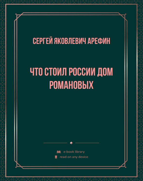 Что стоил России дом Романовых