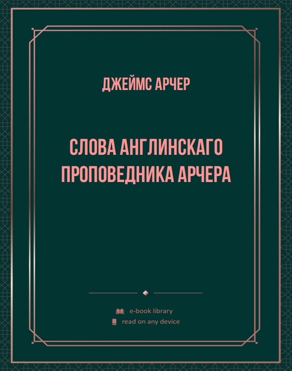 Слова англинскаго проповедника Арчера