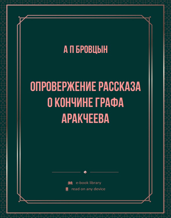 Опровержение рассказа о кончине графа Аракчеева