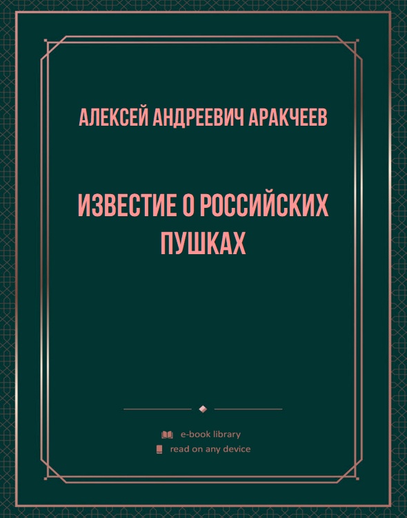 Известие о российских пушках