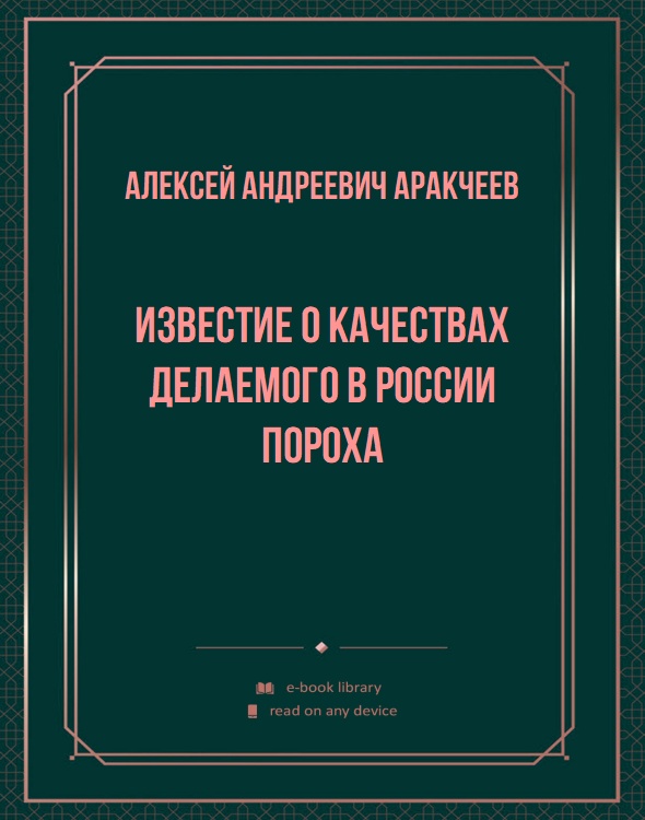 Известие о качествах делаемого в России пороха