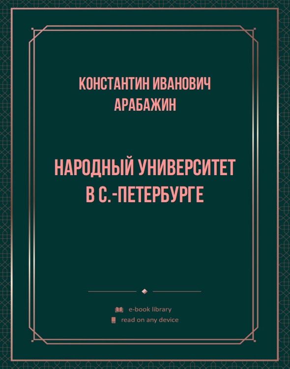 Народный университет в С.-Петербурге