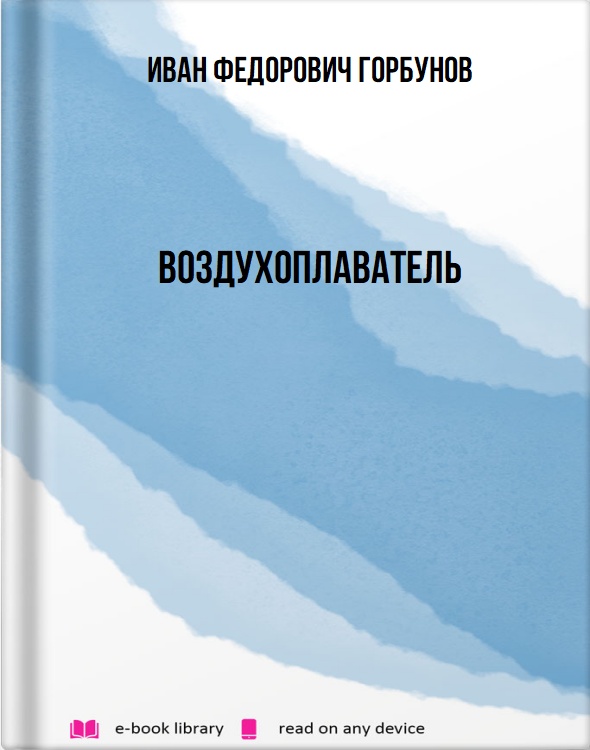 Воздухоплаватель