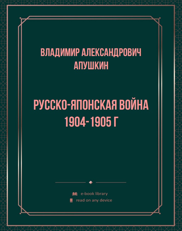 Русско-японская война 1904-1905 г