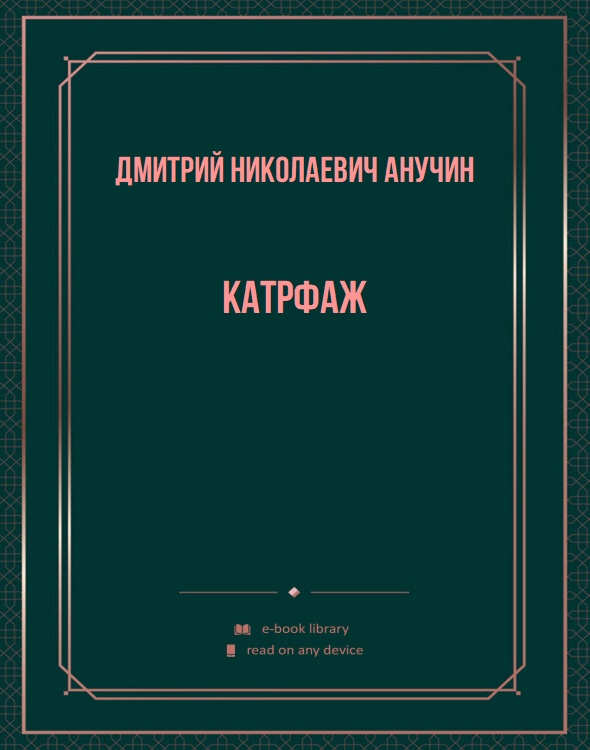 Катрфаж