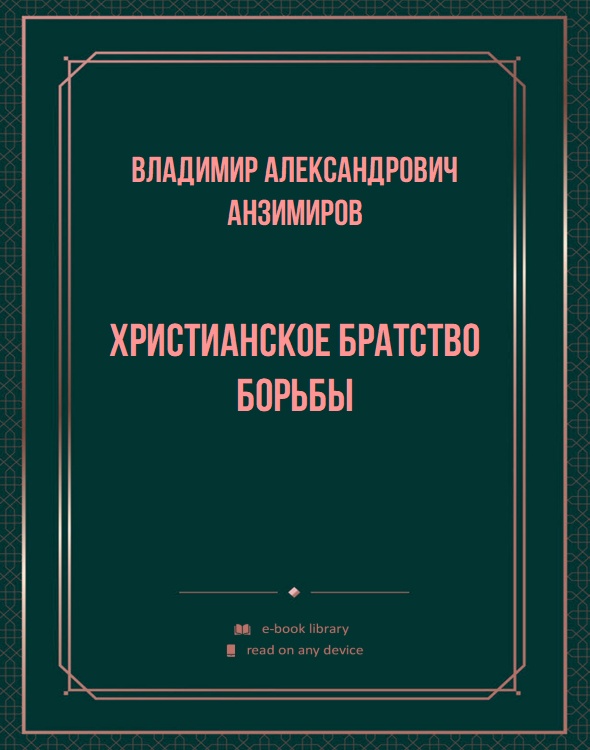 Христианское братство борьбы