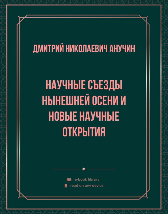 Научные съезды нынешней осени и новые научные открытия