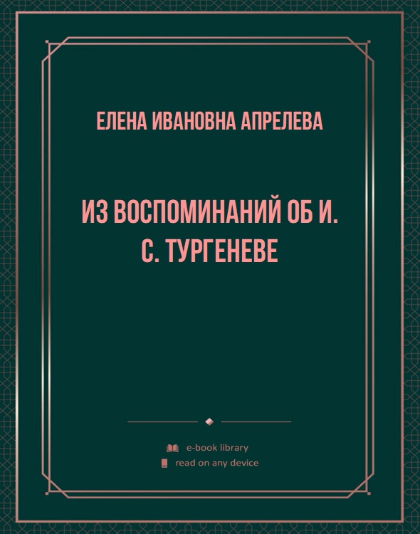 Из воспоминаний об И. С. Тургеневе