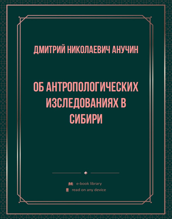 Об антропологических изследованиях в Сибири