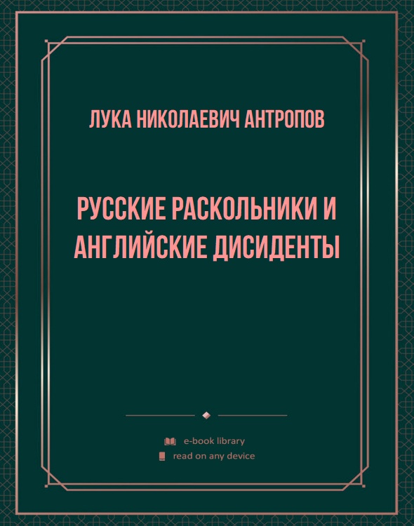 Русские раскольники и английские дисиденты