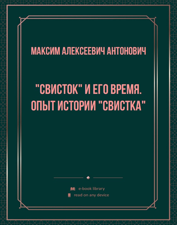 "Свисток" и его время. Опыт истории "Свистка"