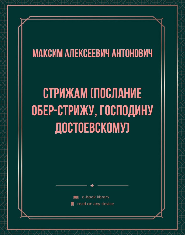 Стрижам (Послание обер-стрижу, господину Достоевскому)