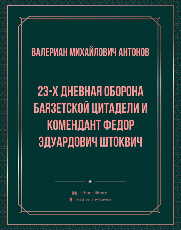 23-х дневная оборона Баязетской цитадели и комендант Федор Эдуардович Штоквич