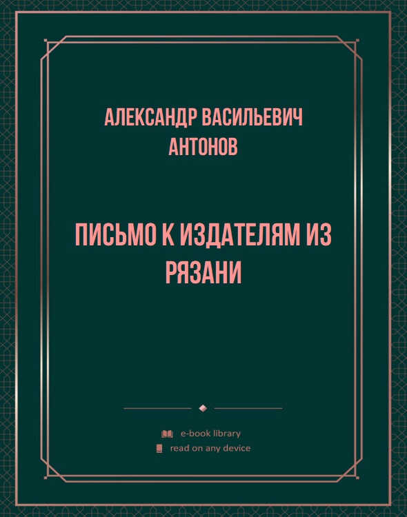 Письмо к издателям из Рязани