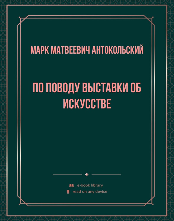 По поводу выставки об искусстве