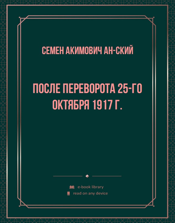 После переворота 25-го октября 1917 г.