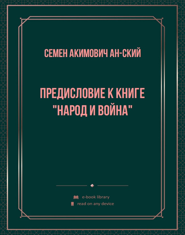 Предисловие к книге "Народ и война"