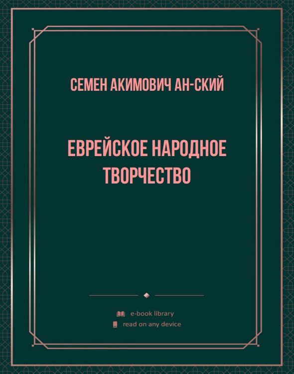 Еврейское народное творчество