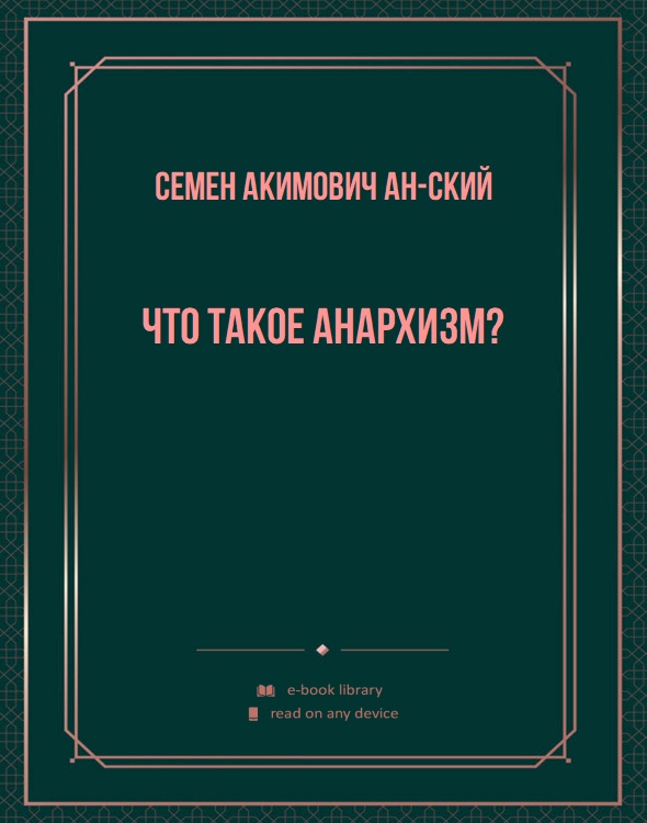 Что такое анархизм?