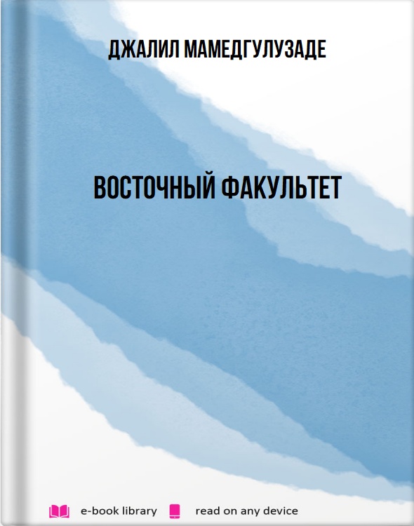 Восточный факультет