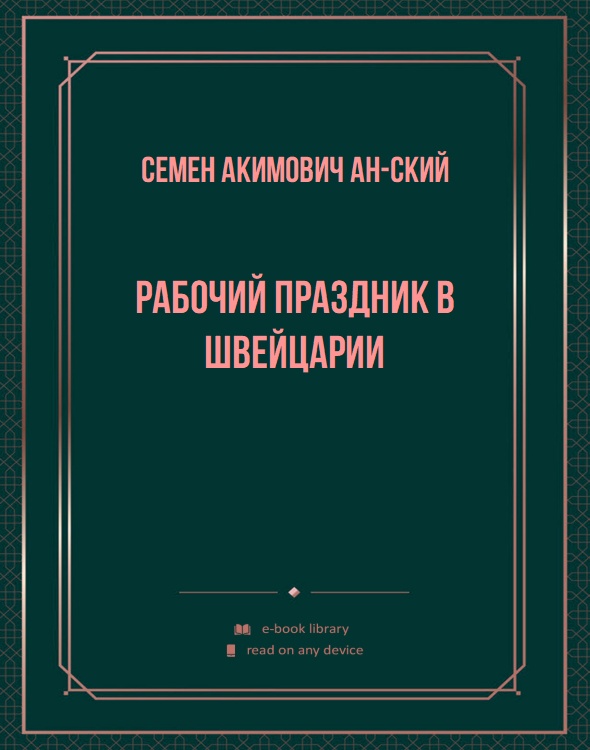 Рабочий праздник в Швейцарии