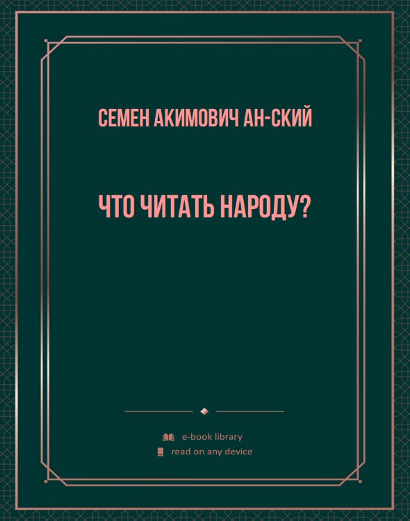 Что читать народу?