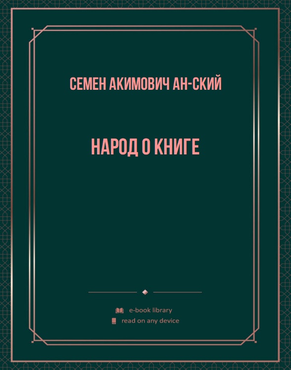 Народ о книге