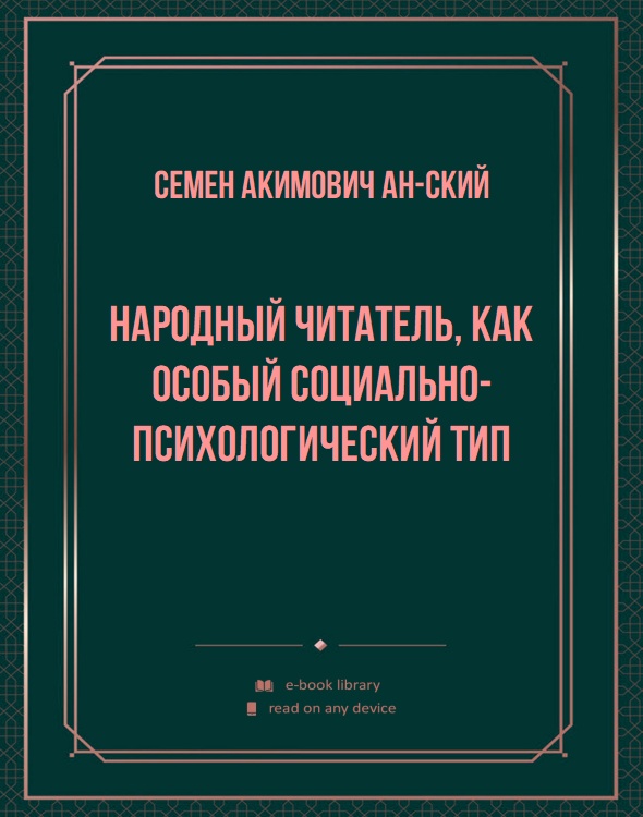 Народный читатель, как особый социально-психологический тип