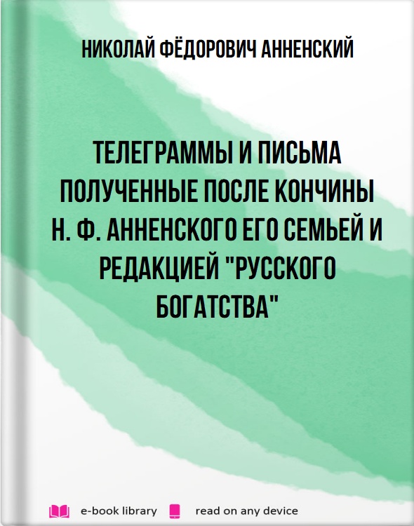 Телеграммы и письма полученные после кончины Н. Ф. Анненского его семьей и редакцией "Русского Богатства"