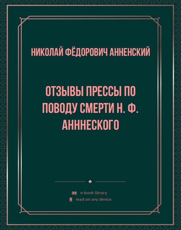 Отзывы прессы по поводу смерти Н. Ф. Анннеского