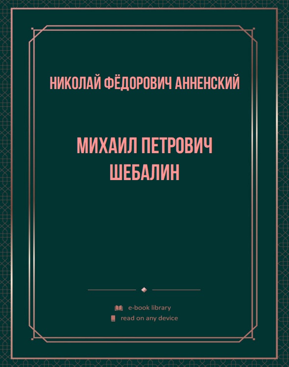 Михаил Петрович Шебалин