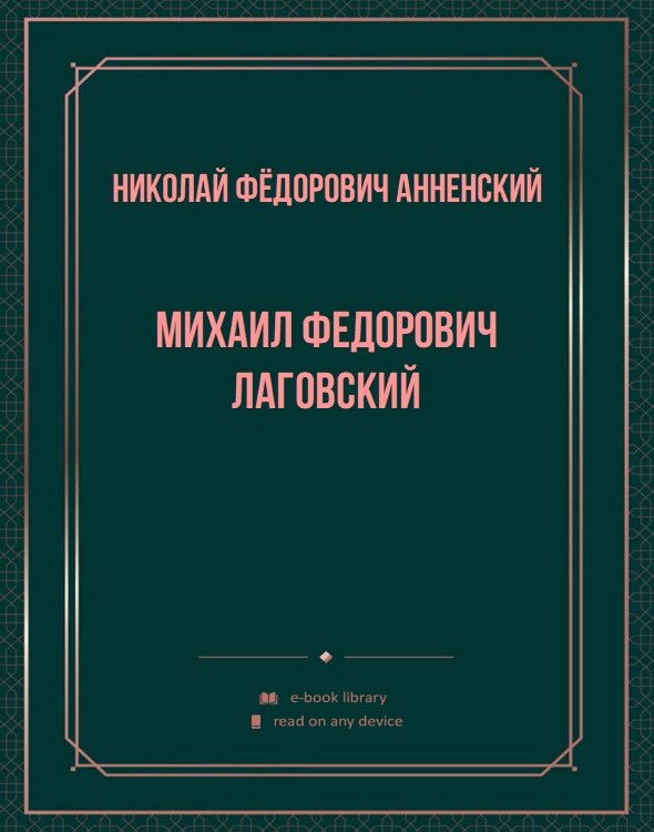 Михаил Федорович Лаговский