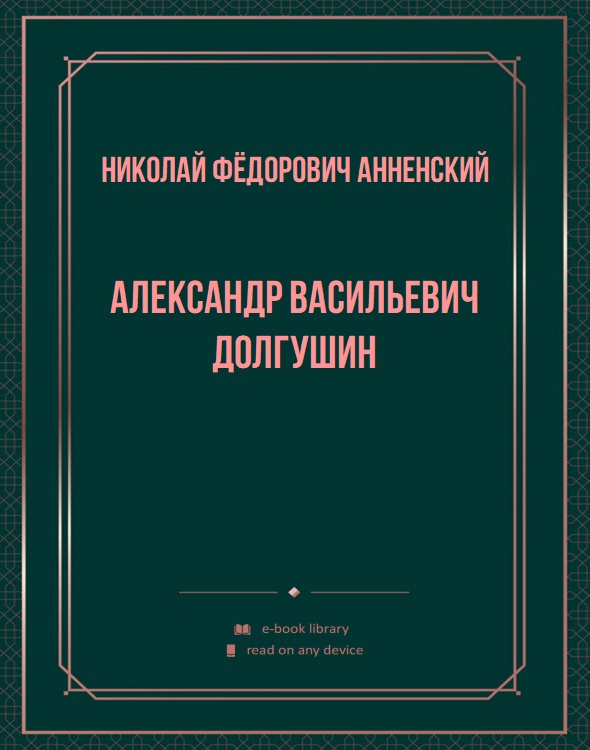 Александр Васильевич Долгушин