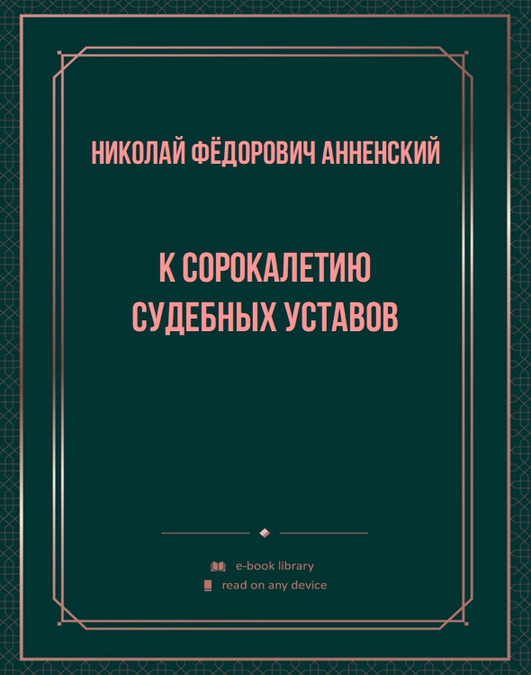 К сорокалетию судебных уставов