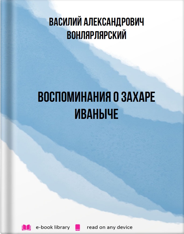 Воспоминания о Захаре Иваныче