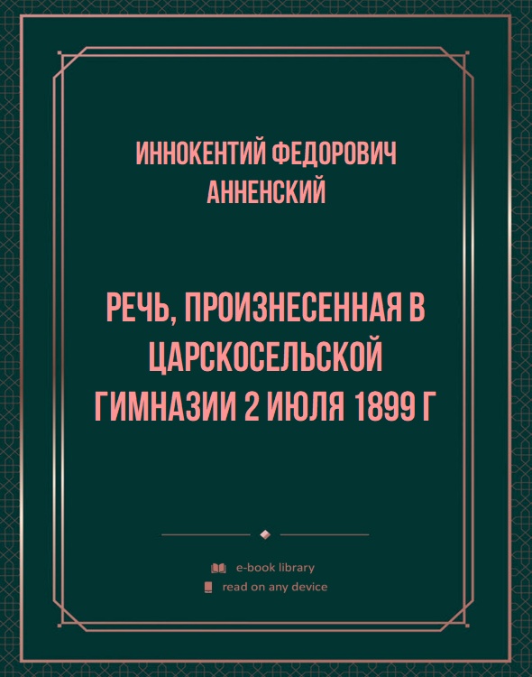 Речь, произнесенная в царскосельской гимназии 2 июля 1899 г