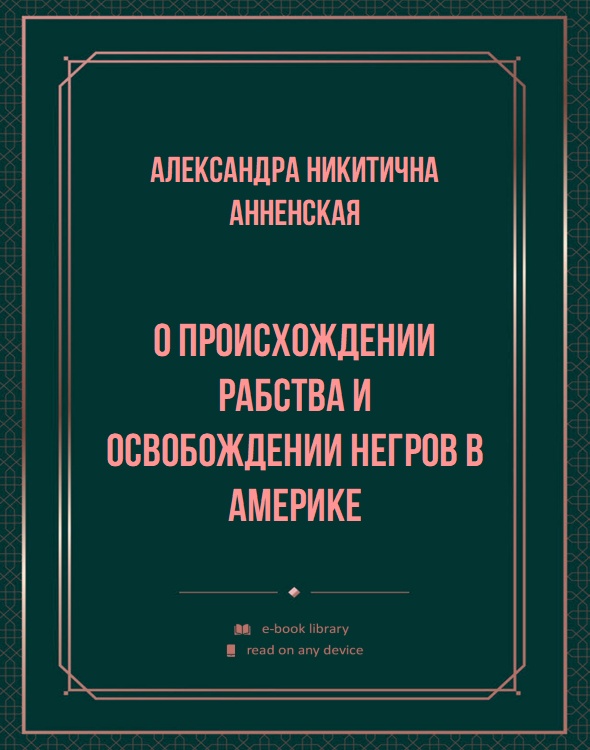 О происхождении рабства и освобождении Негров в Америке