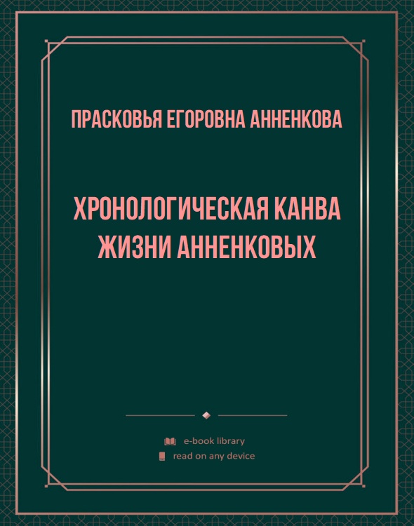 Хронологическая канва жизни Анненковых