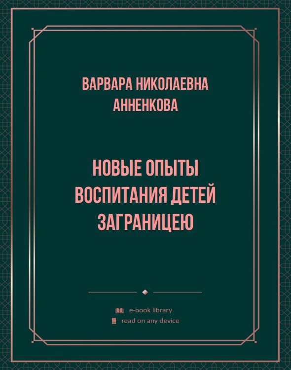 Новые опыты воспитания детей заграницею