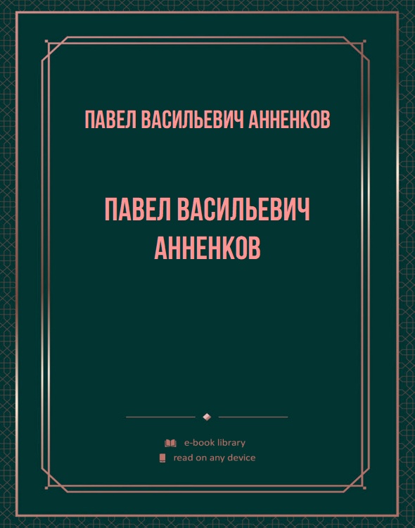 Павел Васильевич Анненков