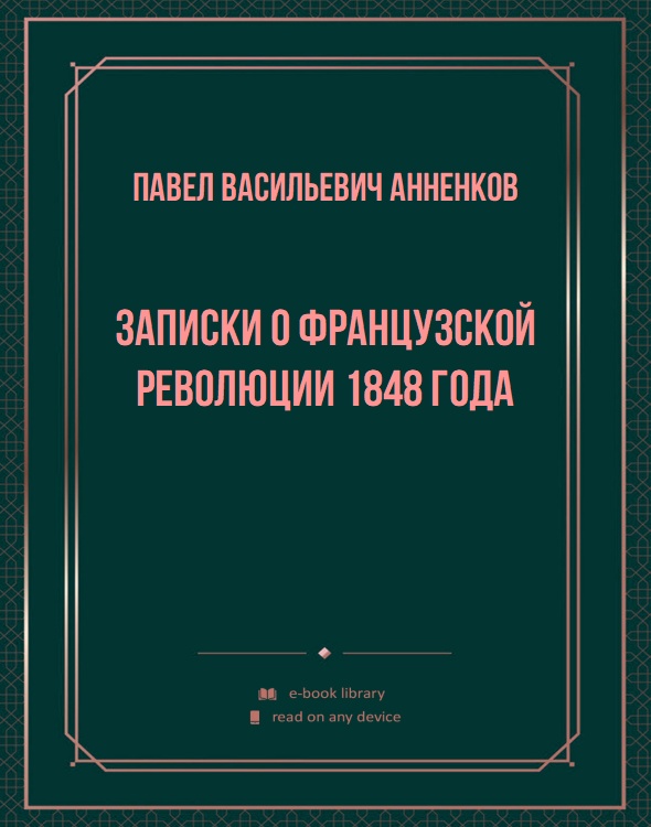 Записки о французской революции 1848 года