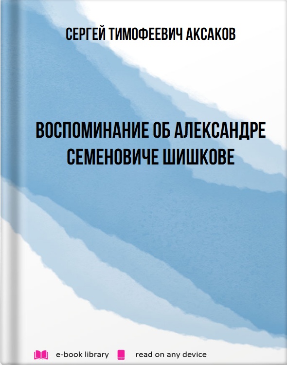 Воспоминание об Александре Семеновиче Шишкове