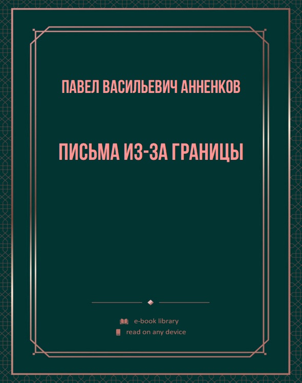 Письма из-за границы