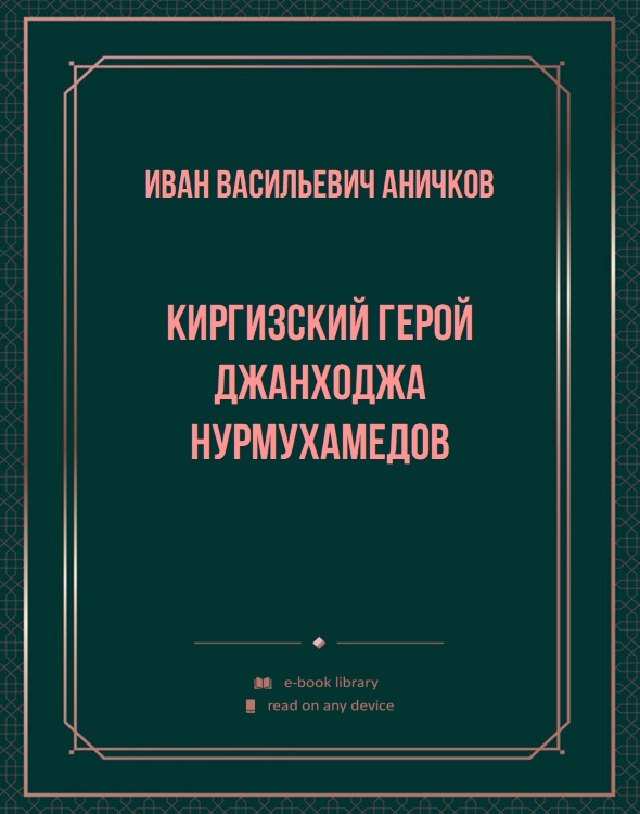 Киргизский герой Джанходжа Нурмухамедов