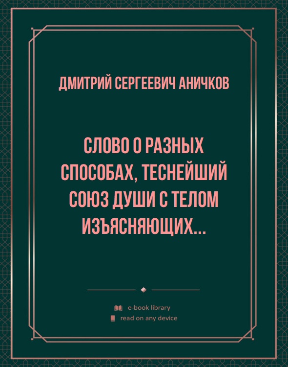 Слово о разных способах, теснейший союз души с телом изъясняющих...