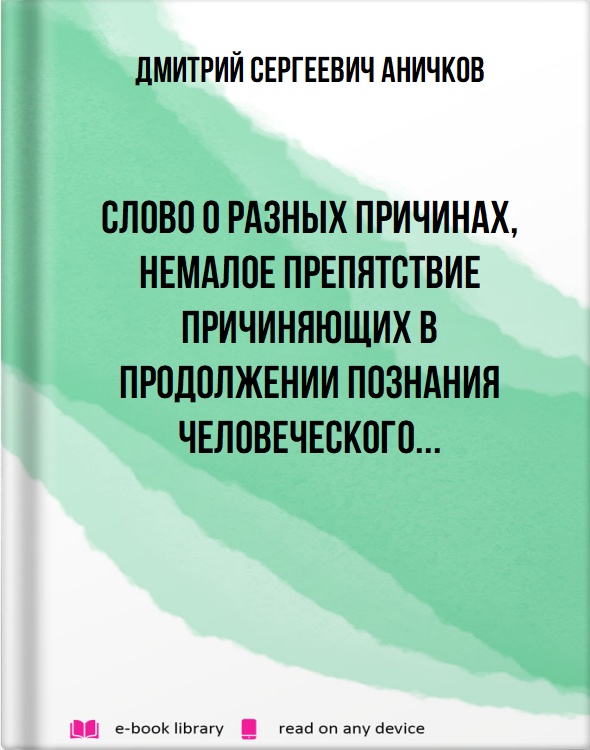 Слово о разных причинах, немалое препятствие причиняющих в продолжении познания человеческого...